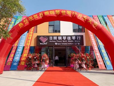 日照鋼琴佳琴行（工廠店）金日盛大開業(yè)！